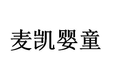 麦凯婴童