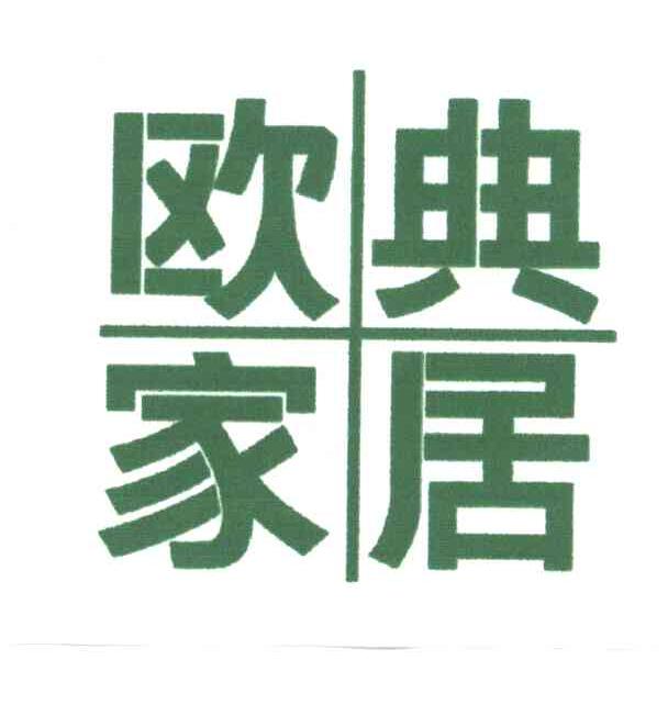欧典家居