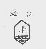 凇江