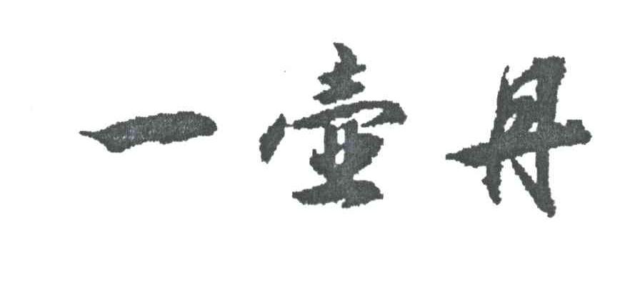 一壶丹