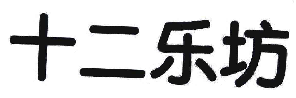 十二乐坊