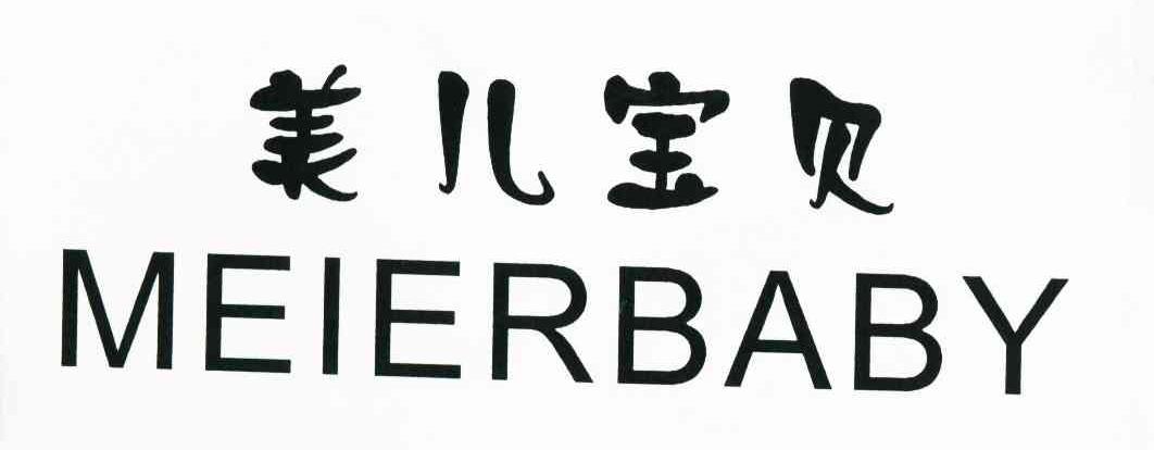 美儿宝贝 MEIERBABY