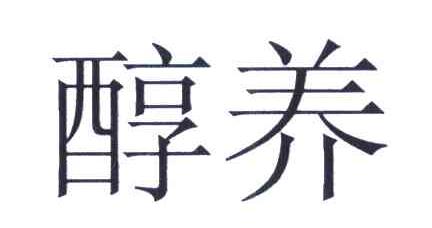 醇养