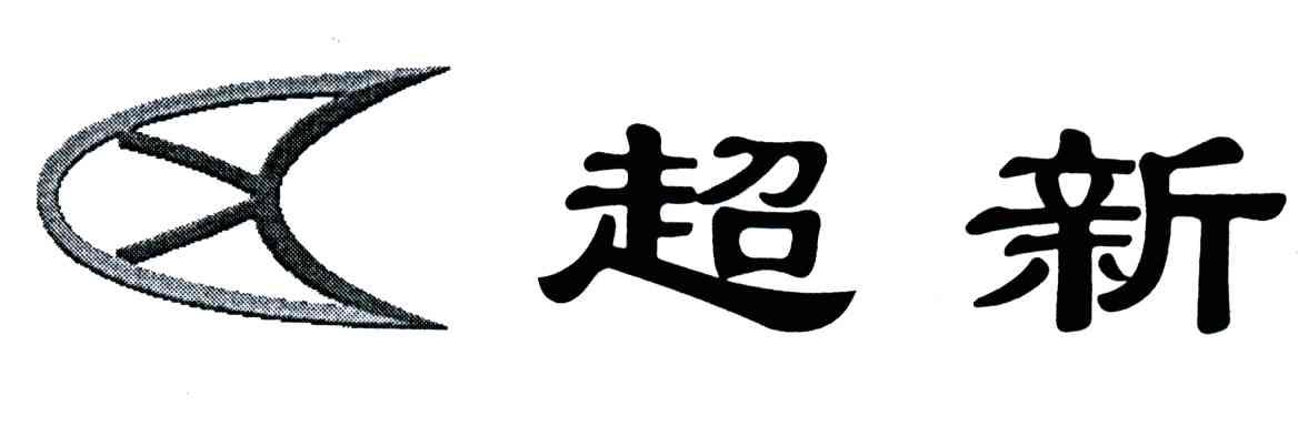 超新