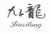 九子龙