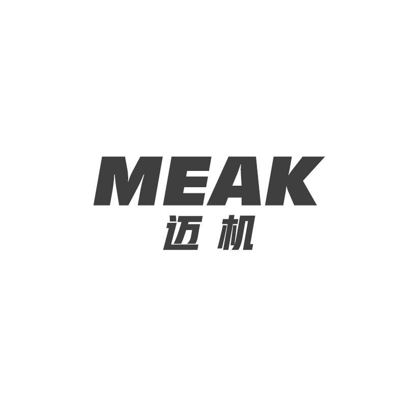 迈机 MEAK