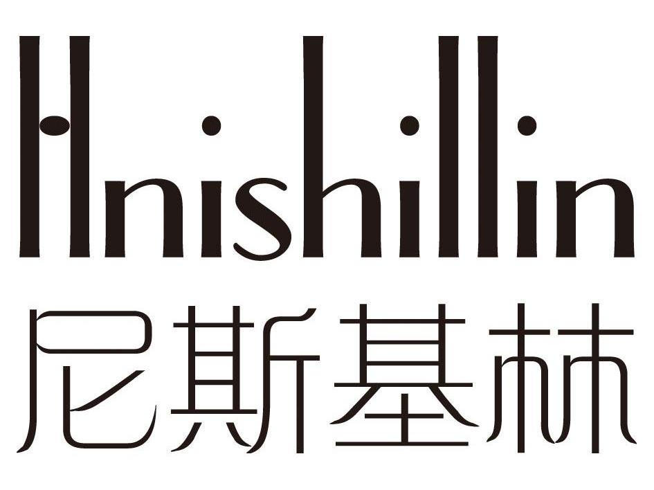 尼斯基林 HNISHILLIN