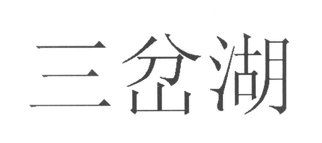 三岔湖