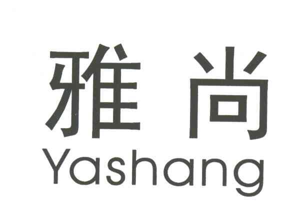 雅尚