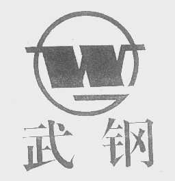 武钢