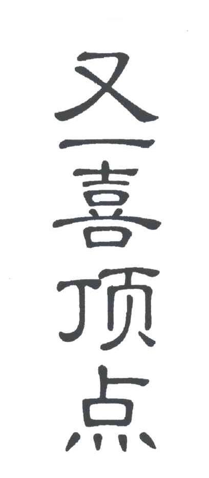 又一喜顶点