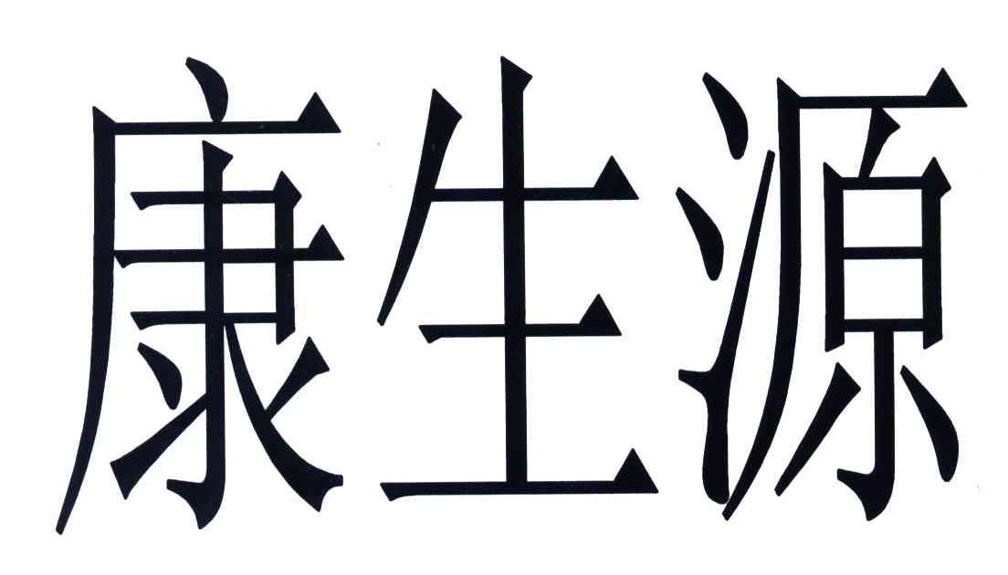 康生源