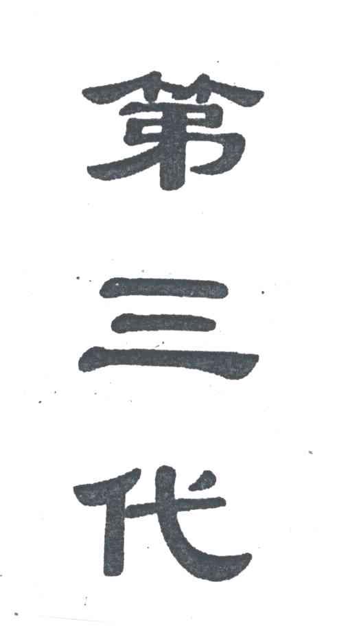 第三代