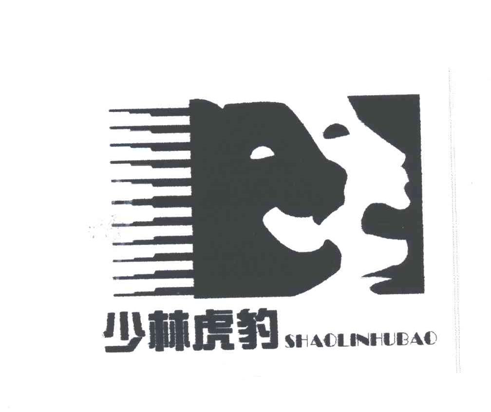 少林虎豹