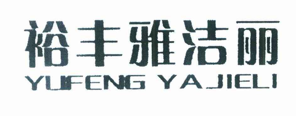 裕丰雅洁丽