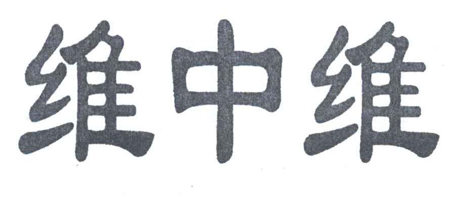 维中维