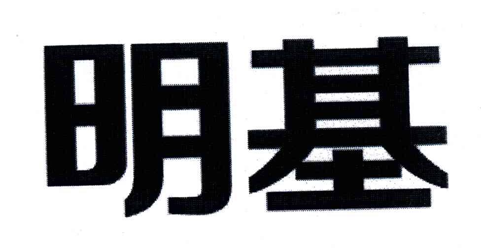 明基