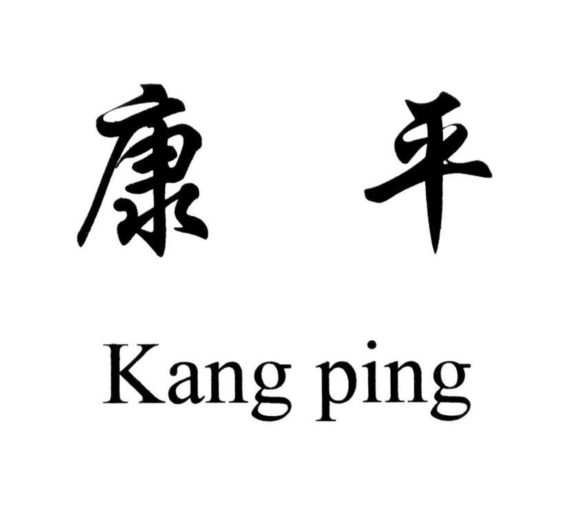 康平