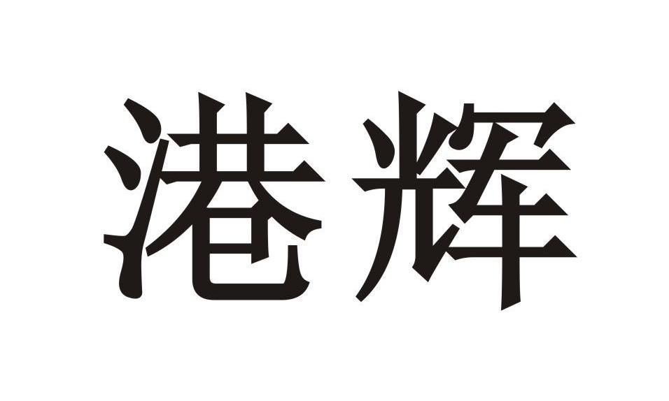 港辉