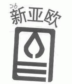 新亚欧