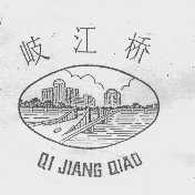 岐江桥