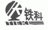 铁科