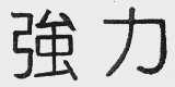 强力