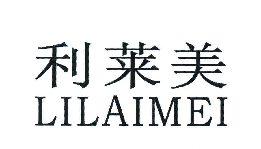 利莱美