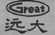 GREAT    远大