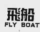 飞船  FLY BOAT