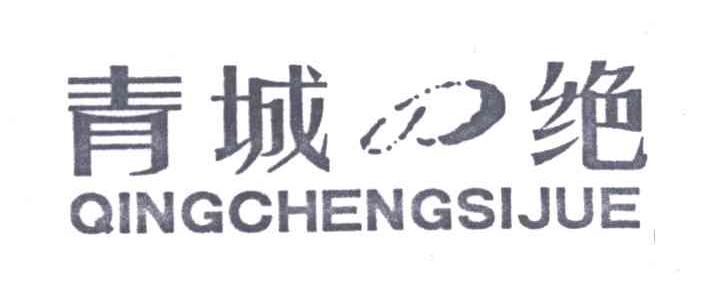 青城四绝