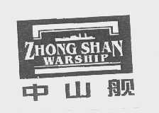 中山舰   ZHONG SHAN WARSHIP
