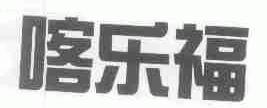 喀乐福