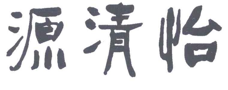 源清怡