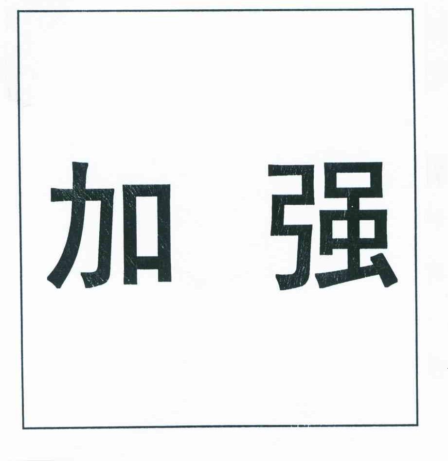 加强