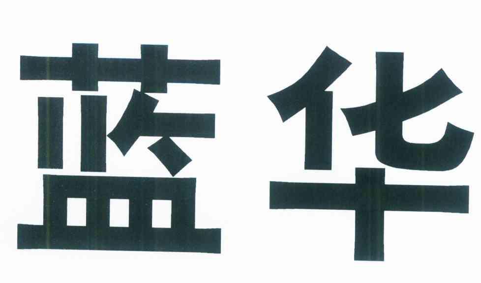 蓝华