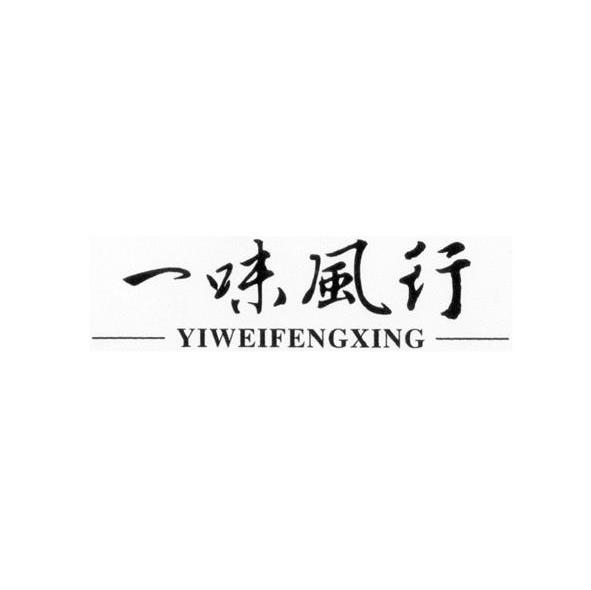 一味风行