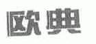 欧典