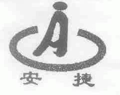 安捷
