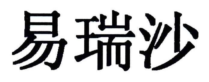 易瑞沙