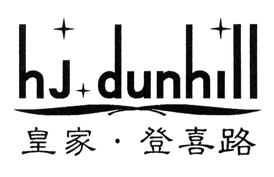 皇家登喜路;HJ DUNHILL