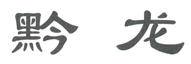 黔龙