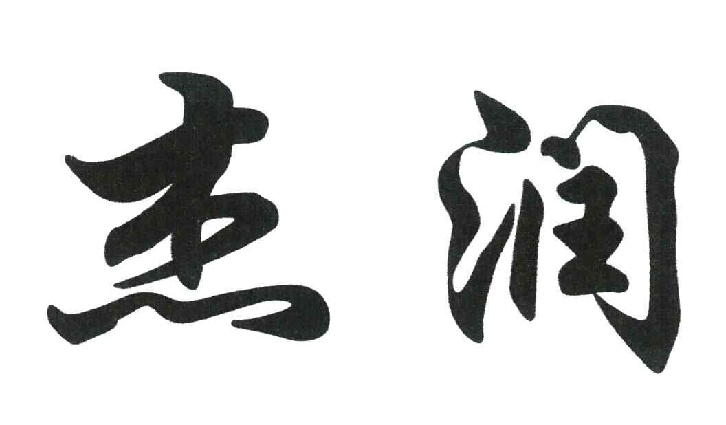 杰润