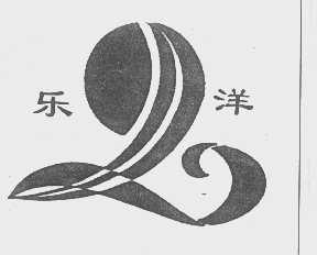 乐洋