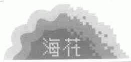 海花