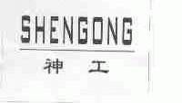 神工