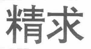 精求