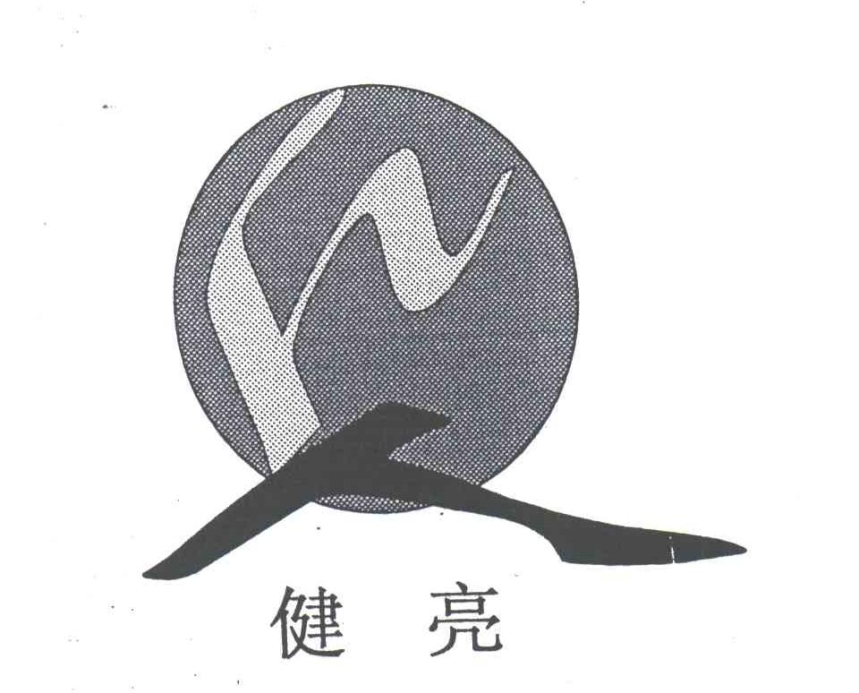 健亮