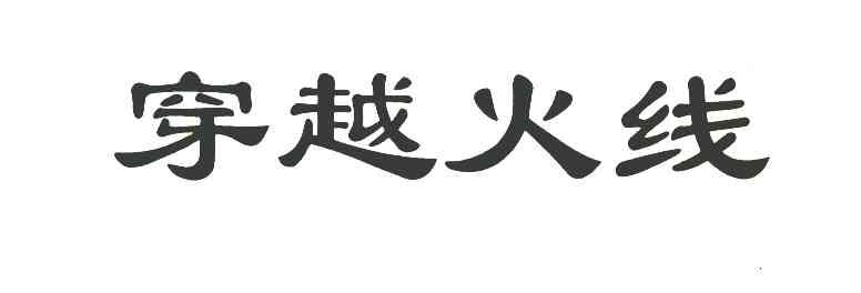 穿越火线