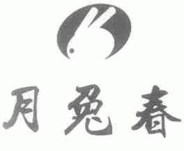 月兔春